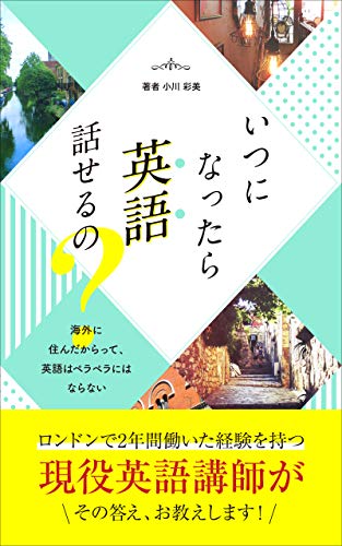When can you speak English: I tell you how to speak English (Japanese Edition)