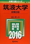 Amazon.co.jp: 筑波大学（前期日程） (2020年版大学入試シリーズ