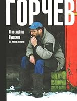 Я не люблю Пушкина 5170797923 Book Cover