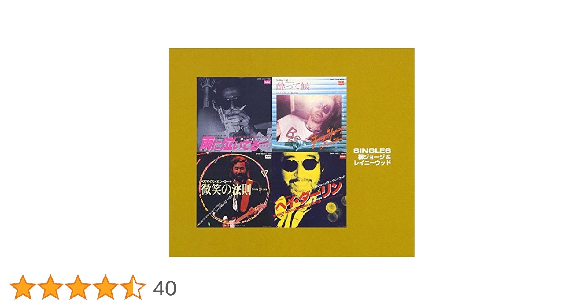 柳ジョージ＆レイニーウッド　アンコール20 Amazon.co.jp: 柳ジョージ&レイニーウッドシングルズ: ミュージック