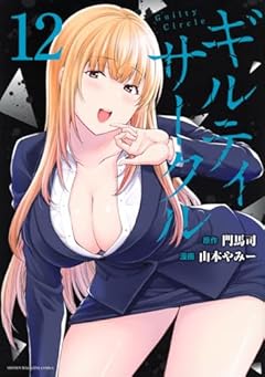 ギルティサークル(12) (KCデラックス)