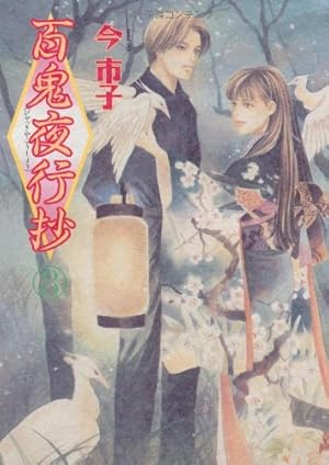 百鬼夜行抄 文庫1-21巻 既刊全巻セット 今市子 百鬼夜行抄 21 | 今市子 |本 | 通販 | Amazon