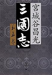 ♯宮城谷昌光 三国志 全12巻 文春文庫 初版本 ＋外伝、読本、列伝 計3冊 Amazon.co.jp: 三国志外伝 (文春文庫) 電子書籍: 宮城谷 昌光