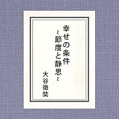 『幸せの条件~節度と静思~』のカバーアート