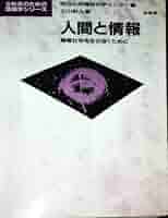 【中古】 人間と情報 情報社会を生き抜くために/培風館/石川幹人 人間と情報: 情報社会を生き抜くために (文科系のための情報学