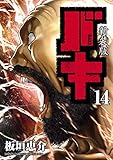 新装版　バキ　14 (少年チャンピオン・コミックス エクストラ)