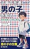 子育てを通して男の子を知る: 管理栄養士が書く雑学