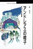 アンドレアスの帽子 舞台のある風景 (丸善ブックス 34)