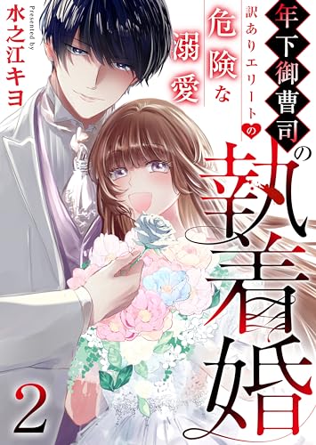 年下御曹司の執着婚~訳ありエリートの危険な溺愛~ 2巻 (アラモード)