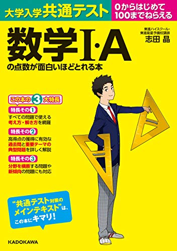 Amazon Co Jp 大学入学共通テスト 数学ｉ ａの点数が面白いほどとれる本 面白いほどシリーズ Ebook 志田晶 本