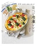 野菜を世界一美味しく食べる！ 楽ベジ冷凍レシピ (TJMOOK)