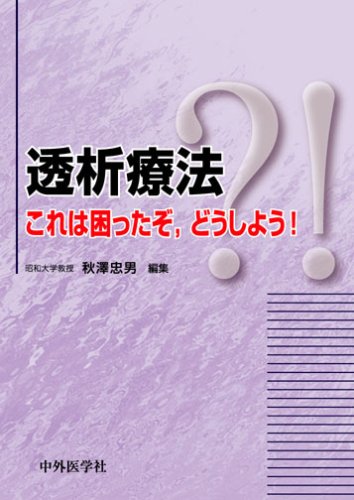 無料電子書籍アプリ 透析療法―これは困ったぞ,どうしよう! バイ
