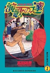 【中古】 演歌の達 小さな頃から/小学館/高田靖彦 演歌の達（1） (ビッグコミックス) | 高田靖彦 | 青年マンガ