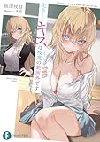 先生……キスは授業の範囲外です