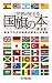 世界が見える国旗の本 新装版 (サクラBooks)