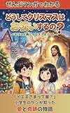 ぜんぶまんがでわかる　どうしてクリスマスはお祝いするの？: キリスト教とイエス・キリスト