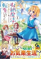 収納魔法が切実に欲しいと願っていたら、転生してしまった （コミック）　1