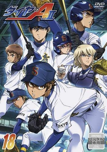 ダイヤのA エース act II 18(第36話、第37話) [レンタル落ち]