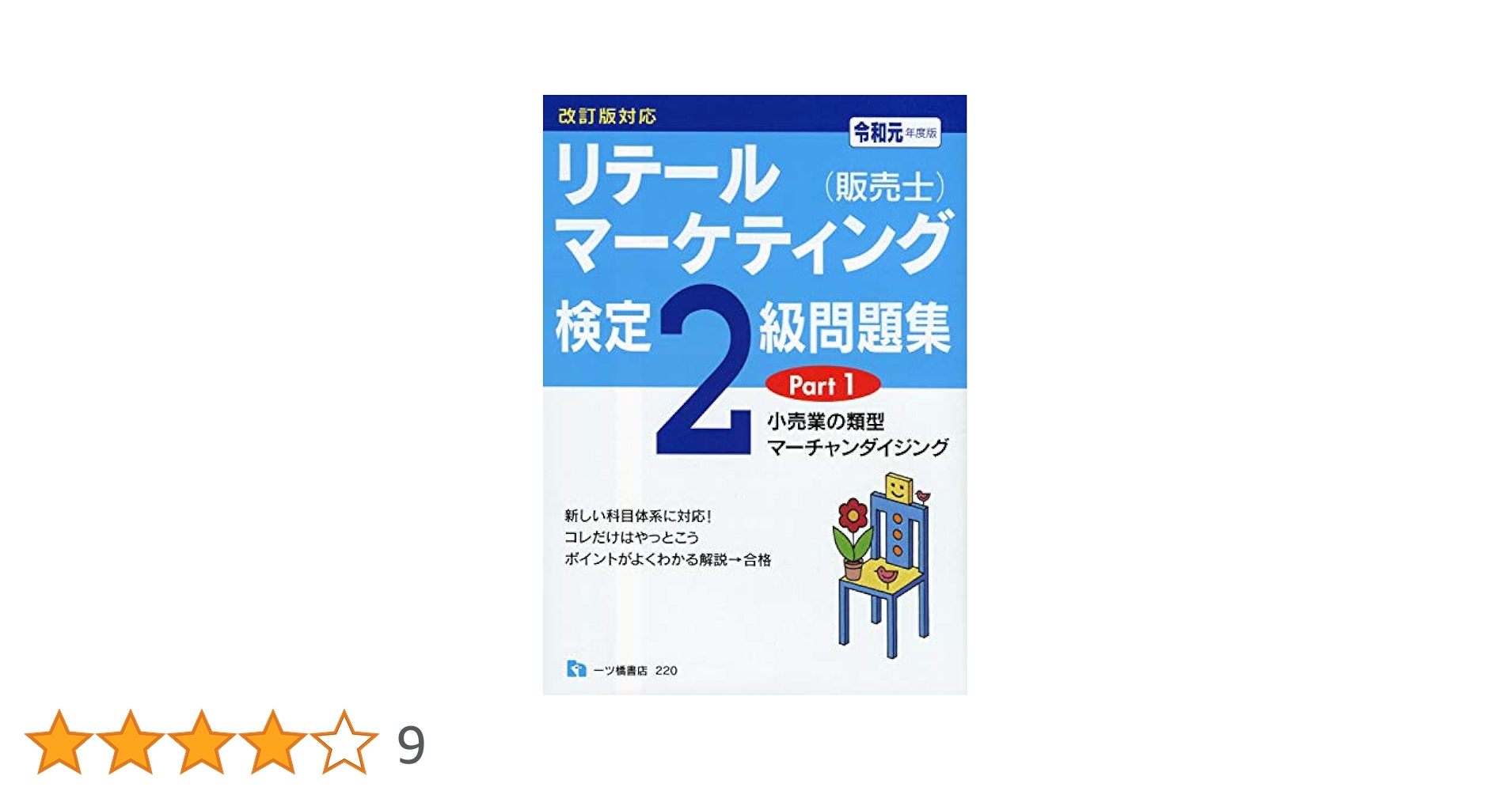 【中古】 販売士検定試験２級これだけはやっとこう 〓９３年度版/一ツ橋書店 中古】 販売士検定試験2級これだけはやっとこう 〓93年度版