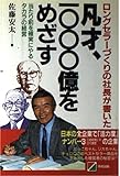 凡才、1000億をめざす: ロングセラーづくりの社長が書いた 当たり前を確実にやるタカラの経営