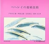 ペヘレイの養殖技術 (新魚叢書 3)
