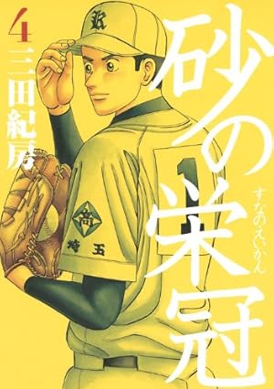 砂の栄冠(18) (ヤングマガジンコミックス) | 三田 紀房 |本 | 通販