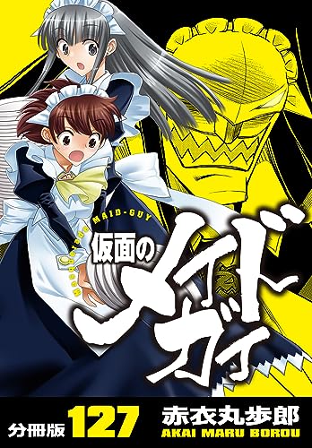 仮面のメイドガイ【分冊版】(127)