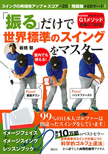 スコア 飛距離 50ヤード 振る だけで世界標準のスイングをマスター イメージフェイス イメージスイング レッスンブック 二局グッズ 板橋 繁 本 通販 Amazon
