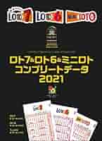 ロト7&ロト6&ミニロト コンプリートデータ2021 (超的シリーズ