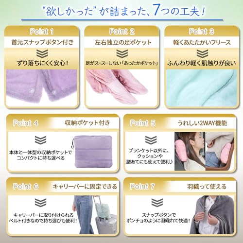 快眠快息 旅行用ブランケット 足ポケット＆首元スナップ付き