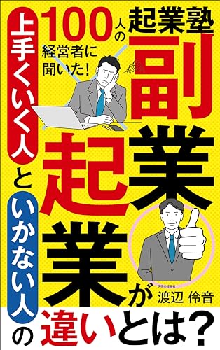 100人の起業塾経営者に聞いた!副業・起業が上手くいく人といかない人の違いは? 電子書籍出版社 副業シリーズ