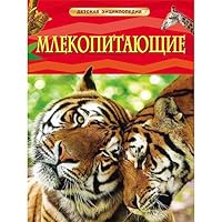 Mlekopitayuschie. Detskaya entsiklopediya 5353058410 Book Cover