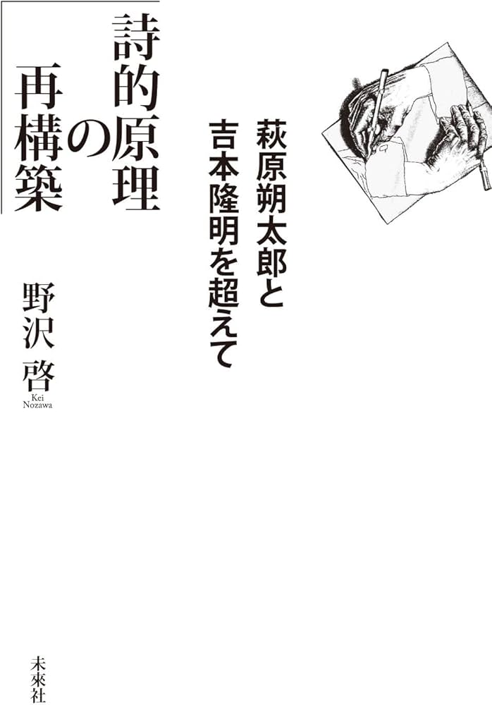 詩の原理 萩原朔太郎 新潮文庫 詩の原理 (新潮文庫 B 7-3) | 萩原