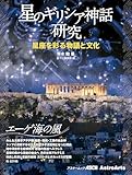 星のギリシア神話研究　星座を彩る物語と文化　エーゲ海の風 (アストロアーツムック)