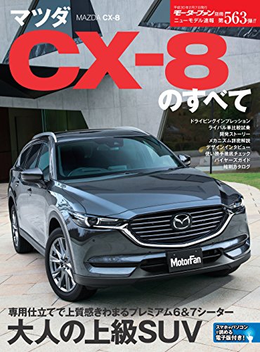 無料電子書籍 pdf ニューモデル速報 第563弾 マツダCX-8のすべて バイ