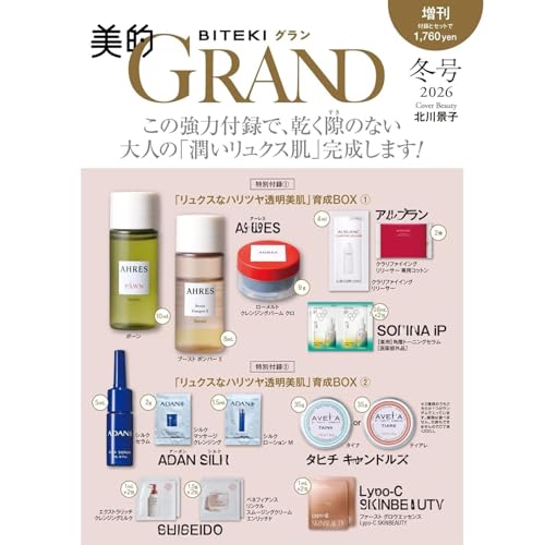 【予約】美的GRAND号冬号増刊 【表紙/北川景子】【特別付録：リュクスなハリツヤ透明美肌育成BOX ①➁】のサムネイル