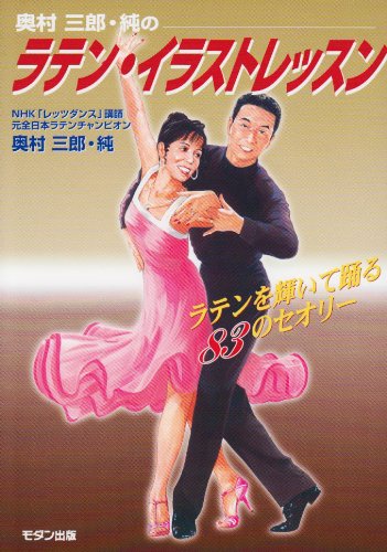 ラテン・イラストレッスン: 奥村三郎・純の ラテンを輝いて踊る83の