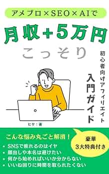 アメブロ×SEO×AIで“こっそり月5万円”を目指す！初心者向け