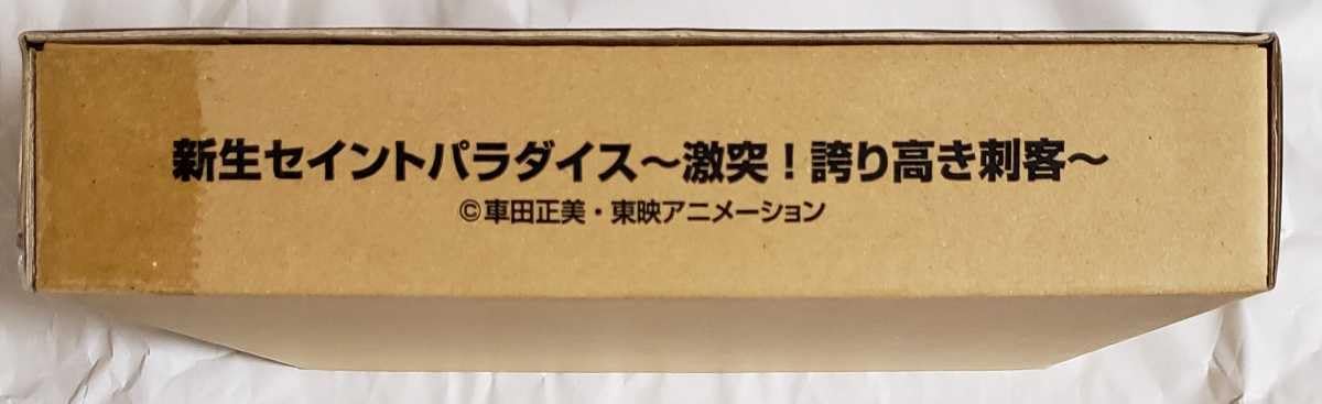 Amazon.co.jp: 新生セイントパラダイス 激突 誇り高き刺客/プレバン 聖