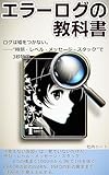 エラーログの教科書: ログは嘘をつかない。――“時刻・レベル・メッセージ・スタック”で3秒特定