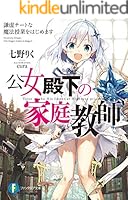 全巻初版帯付多数　公女殿下の家庭教師　0〜20巻 21冊 全巻初版帯付 公女殿下の家庭教師 0〜20巻 21冊