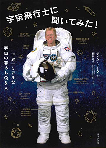 宇宙飛行士に聞いてみた 世界一リアルな宇宙の暮らしq A ティム ピーク 柳川孝二 本 通販 Amazon