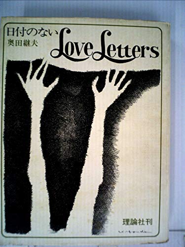 日付のないLove Letters (1974年)