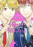 俺だけが知っている (バーズコミックス リンクスコレクション)