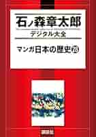 マンガ日本の歴史（28） (石ノ森章太郎デジタル大全) | 石ノ森