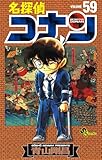 名探偵コナン（５９） (少年サンデーコミックス)