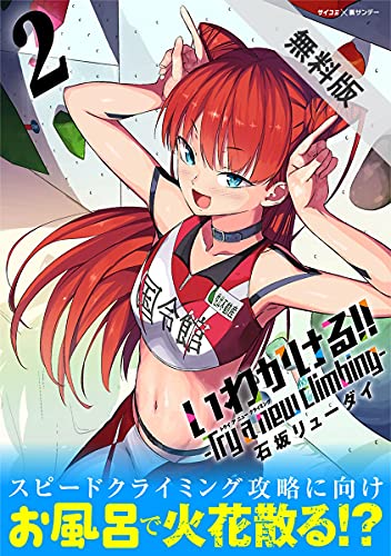 いわかける!! -Try a new climbing- 第02巻