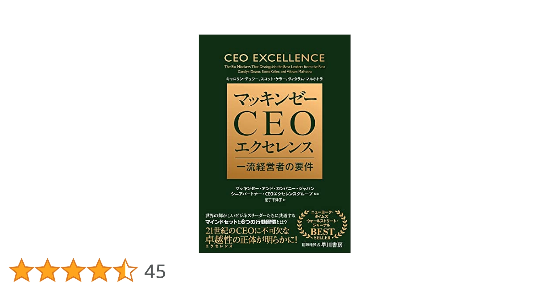 マッキンゼー CEOエクセレンス: 一流経営者の要件 | キャロリン