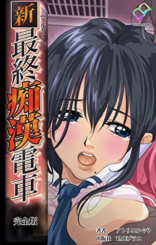 『新・最終痴漢電車』1巻