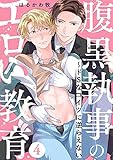 腹黒執事のエロい教育～ドSなコイツに逆らえない４ (caramel)